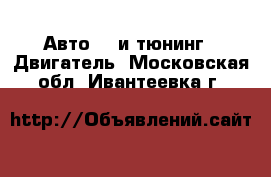 Авто GT и тюнинг - Двигатель. Московская обл.,Ивантеевка г.